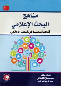 مناهج البحث الإعلامي : قواعد أساسية في البحث الإعلامي